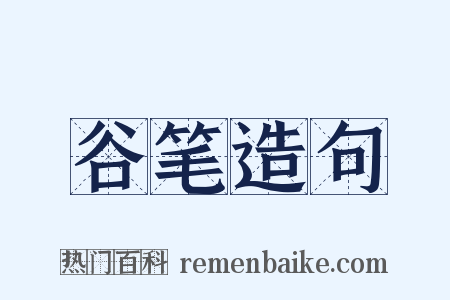 谷笔造句是什么意思的图片